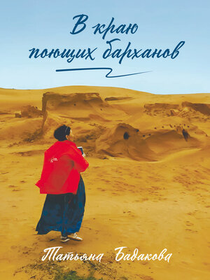 cover image of В краю поющих барханов